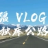 【一了】南疆行 VLOG•1 独库公路