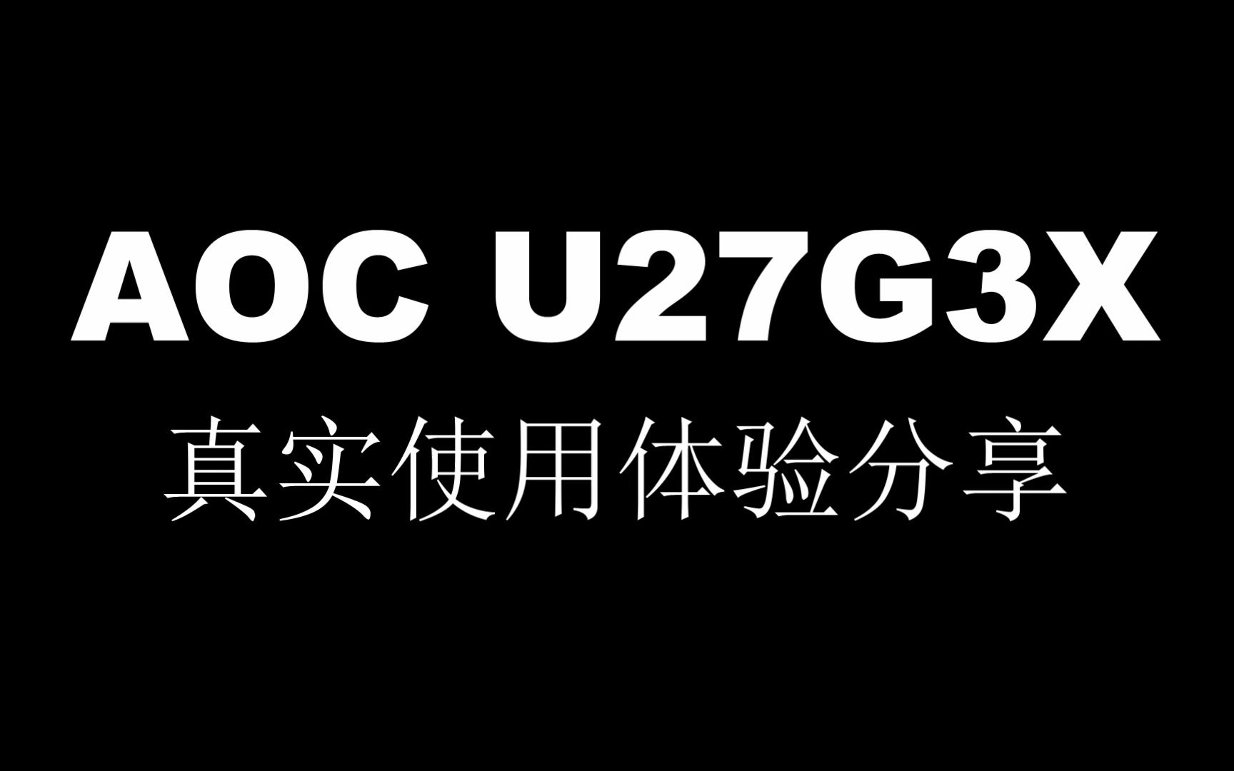 AOC U27G3X真实使用体验分享