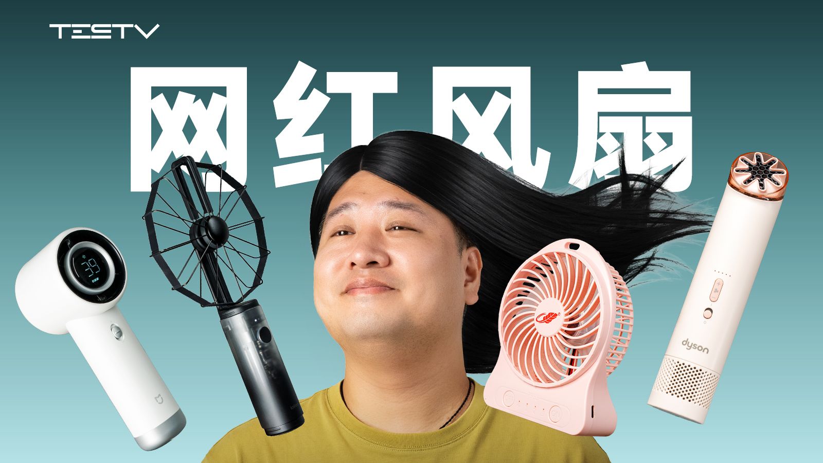 从夯到拉，锐评2026全网热门风扇！【值不值得买第735期】