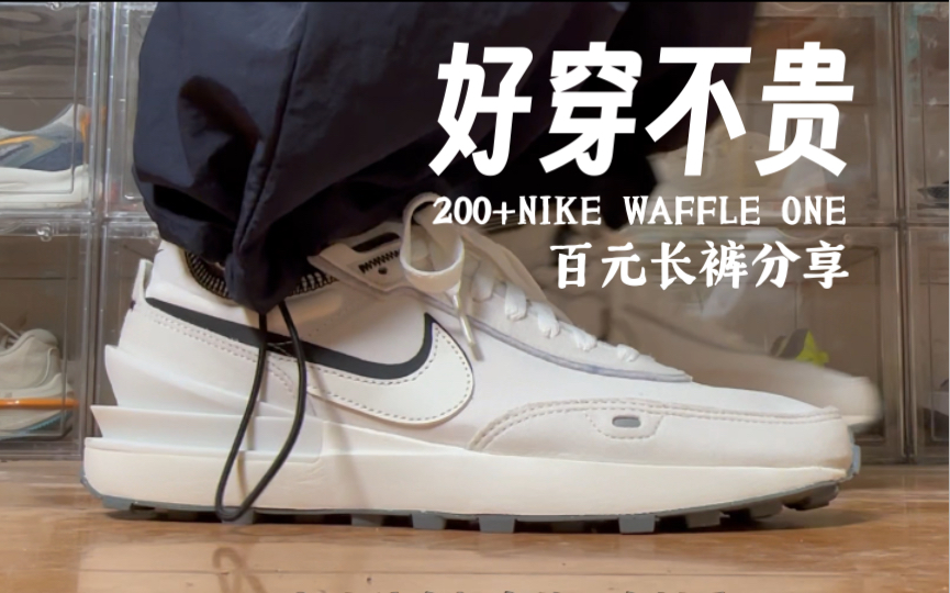 200元档最强休闲鞋！NIKE WAFFLE ONE百搭好看，百元可拆卸长裤分享。