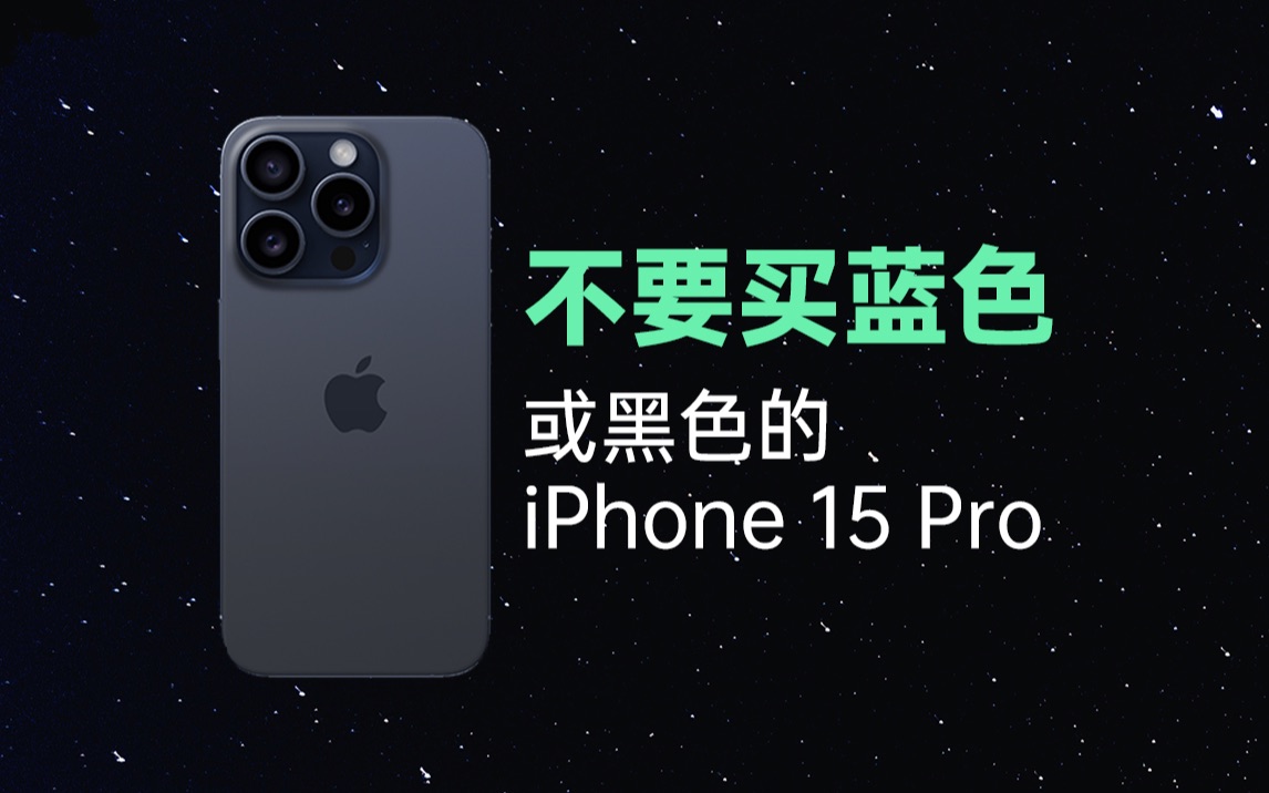 不要买蓝色或黑色的 iPhone 15 Pro（新iPhone开箱验机教程）