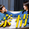 “妈妈，如果有人和我一样爱你，我很开心”原来国产剧可以把亲情母子线拍的这么好