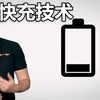 【官方双语】快充到底是怎么做到的？ #电子速谈