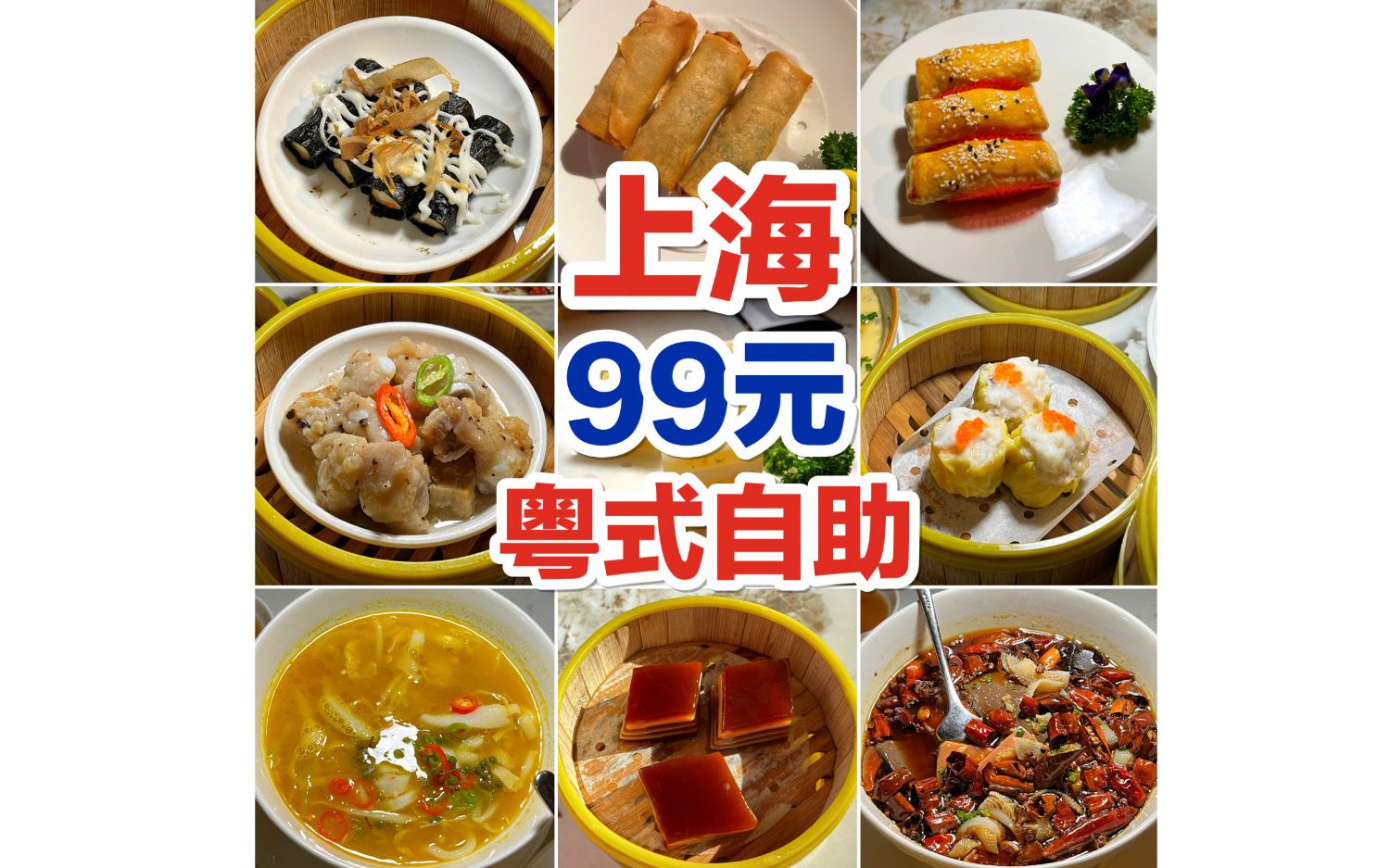 【上海】只要的99元粤式自助！没想到这么好！居然有毛血旺怎么回事？就是气气的美食vlog