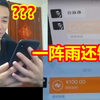 一阵雨问宝哥借了100万！结果只还给宝哥100块！宝哥：不要白不要