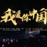 《我爱你中国》：声入人心男团与B站UP主们一同唱响新年动人爱国情