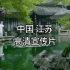 中国江苏｜文化与旅游高清宣传片
