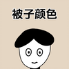 被子颜色千万别乱选，会影响你的睡眠