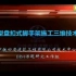 承插型盘扣式钢管脚手架搭建方案施工技术交底