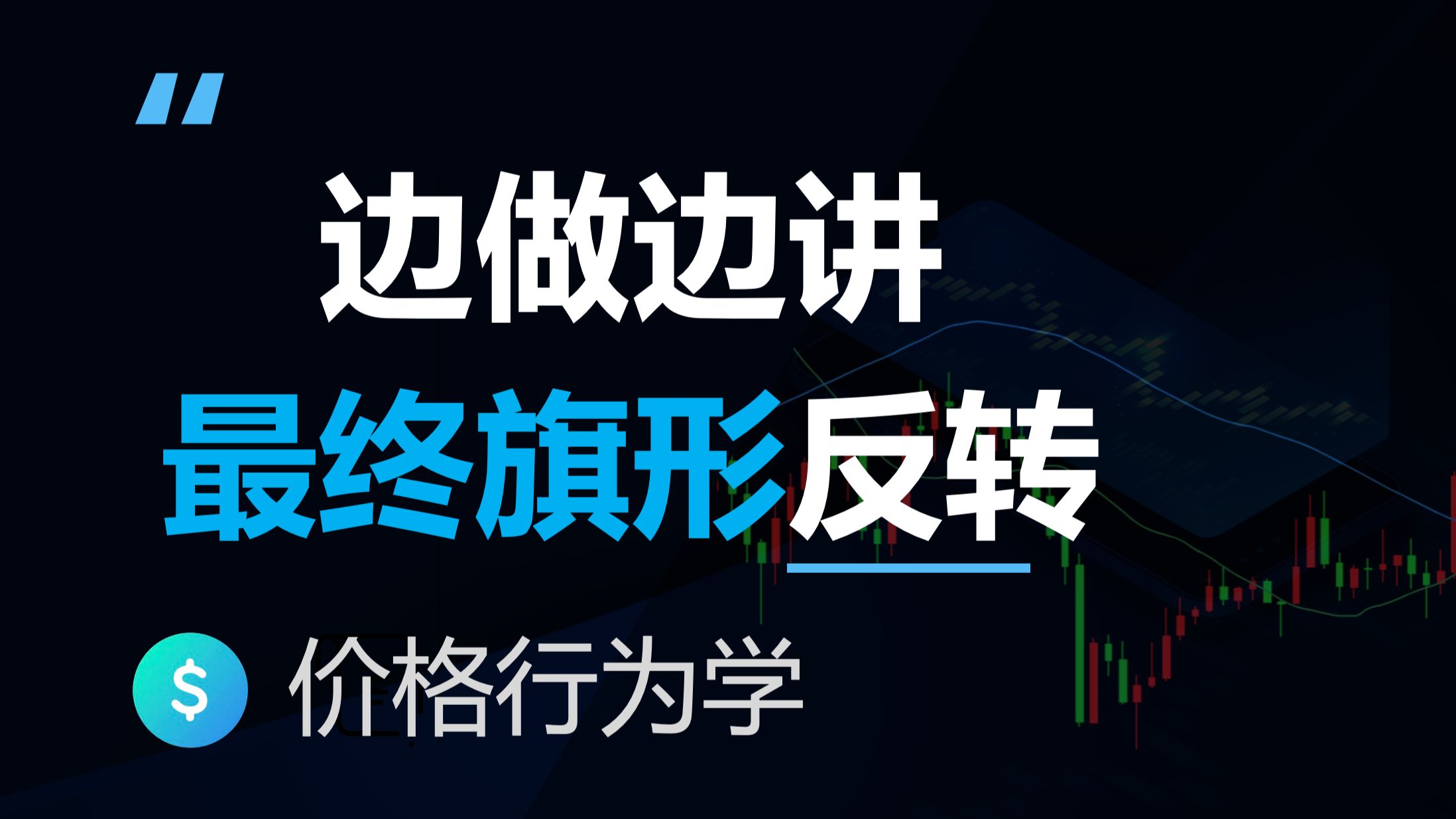 价格行为学最终旗形反转边做边讲