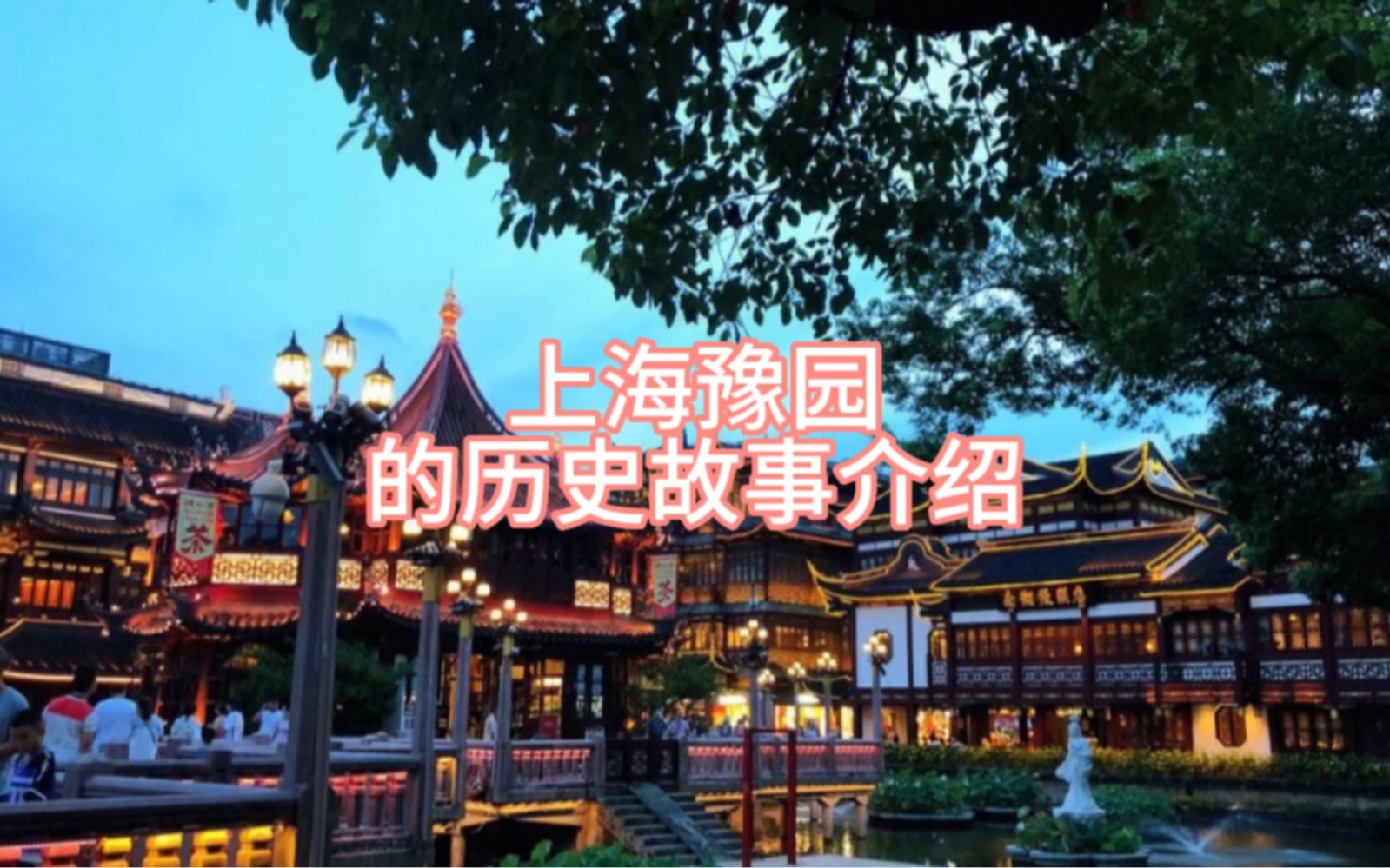 上海豫园的故事介绍