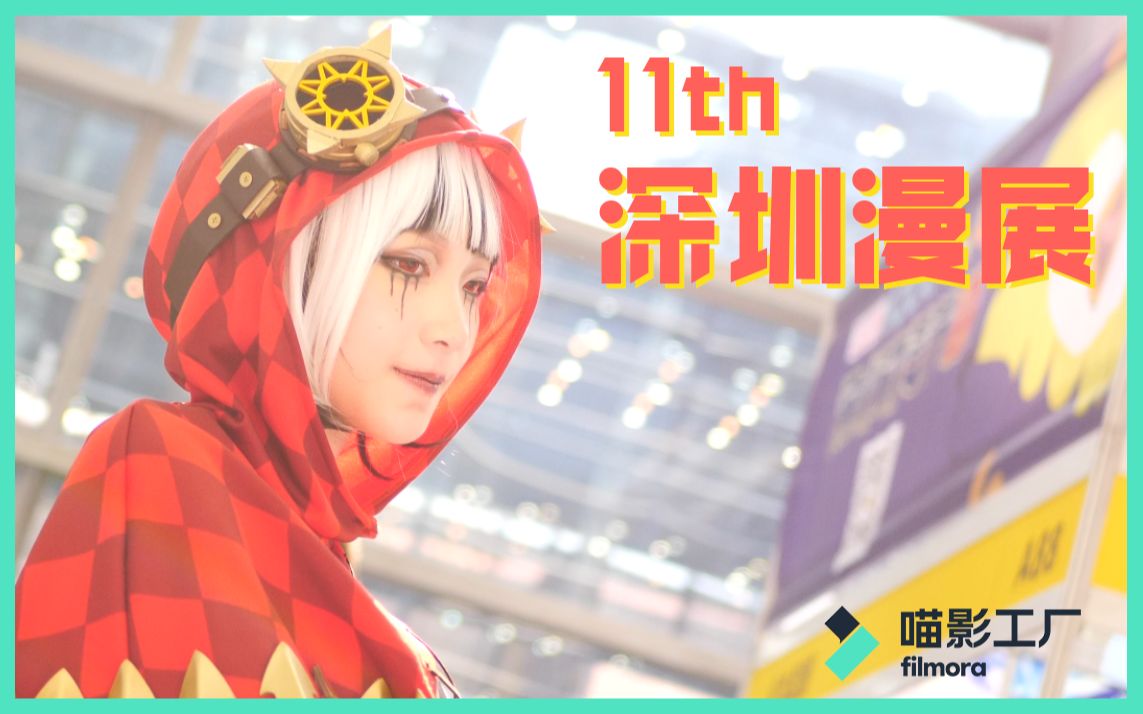 【深圳漫展】深十一漫,那个女人她来了!!!哔哩哔哩bilibili