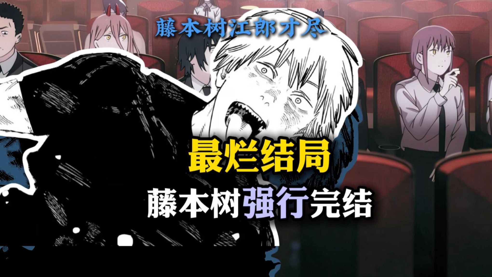 漫画史上最烂结局 藤本树强行完结