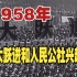 【纪录片】1958年大跃进和人民公社兴起
