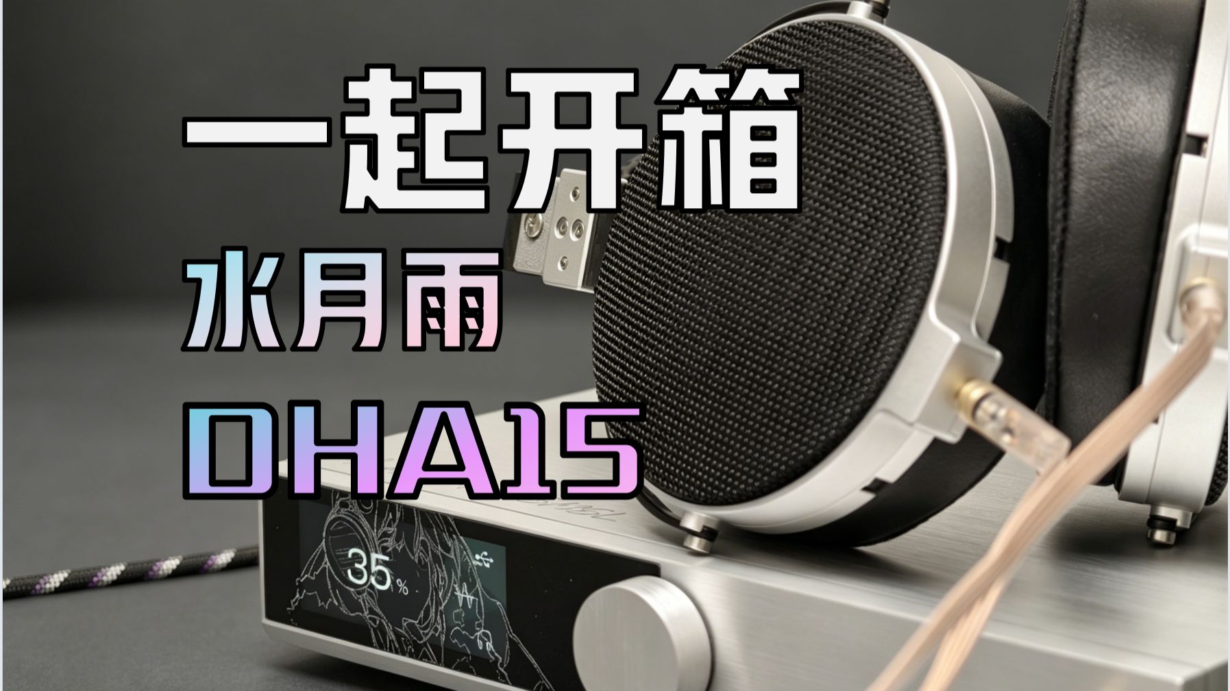 一起来开箱！水月雨x双木三林DHA15全平衡大推力台式解码耳放一体机！