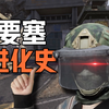 【暗区突围】前线要塞进化史_手机游戏热门视频