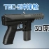 TEC-9冲锋枪3D工作原理