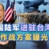 美陆军进驻台湾岛作战方案曝光，恐怕不是“送死”这么简单的事