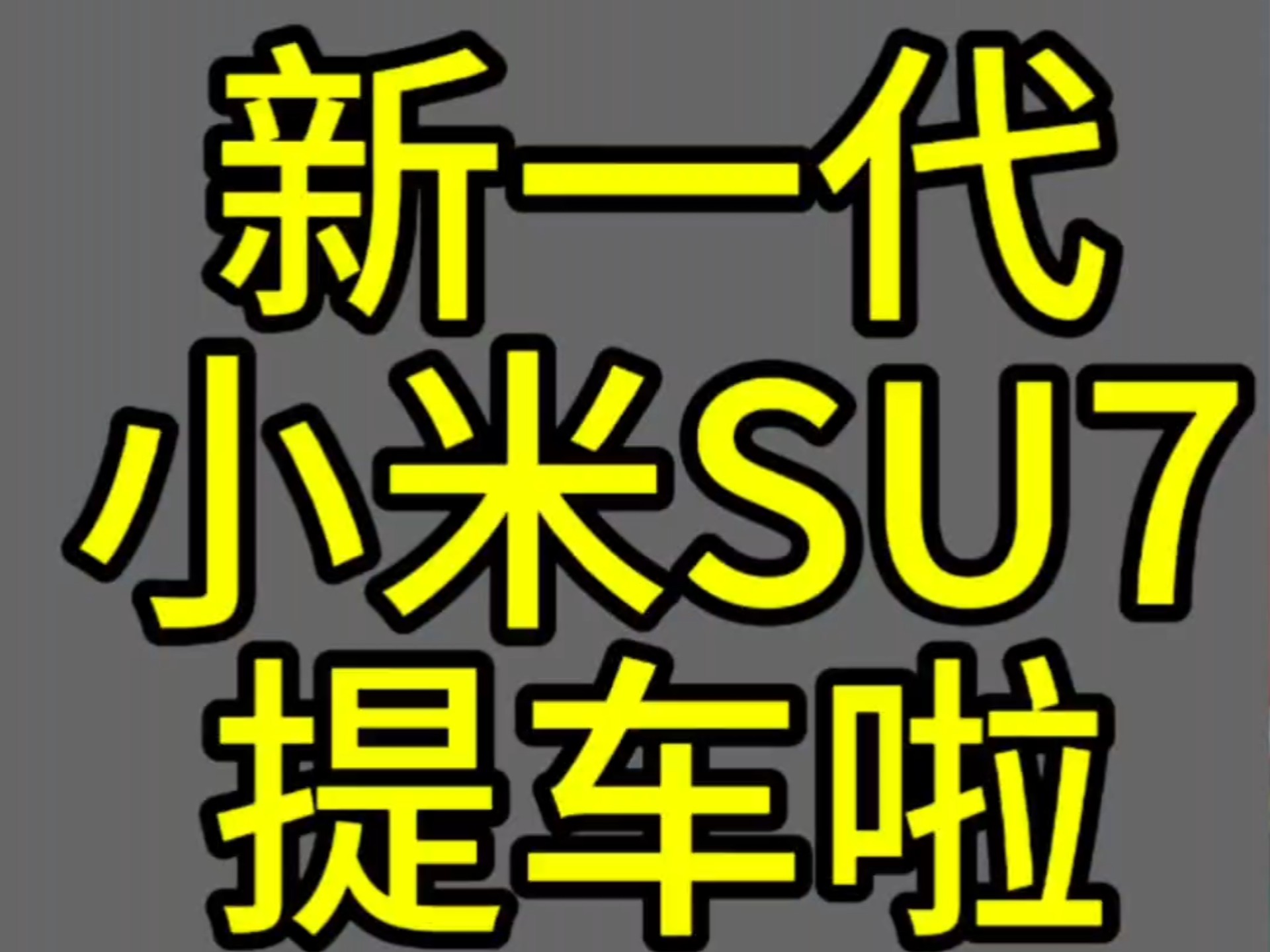 新一代小米Z7提车啦
