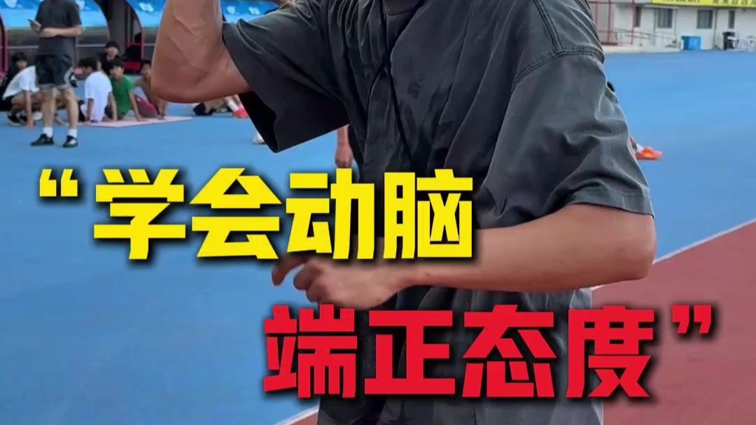 训练要端正态度，学会动脑！「今日训练计划：800m专项队员：3x（300m+300m+200m）1500m专项队员：8x1000m」