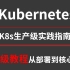 Kubernetes（k8s）生产级实践指南 ，从部署到核心应用