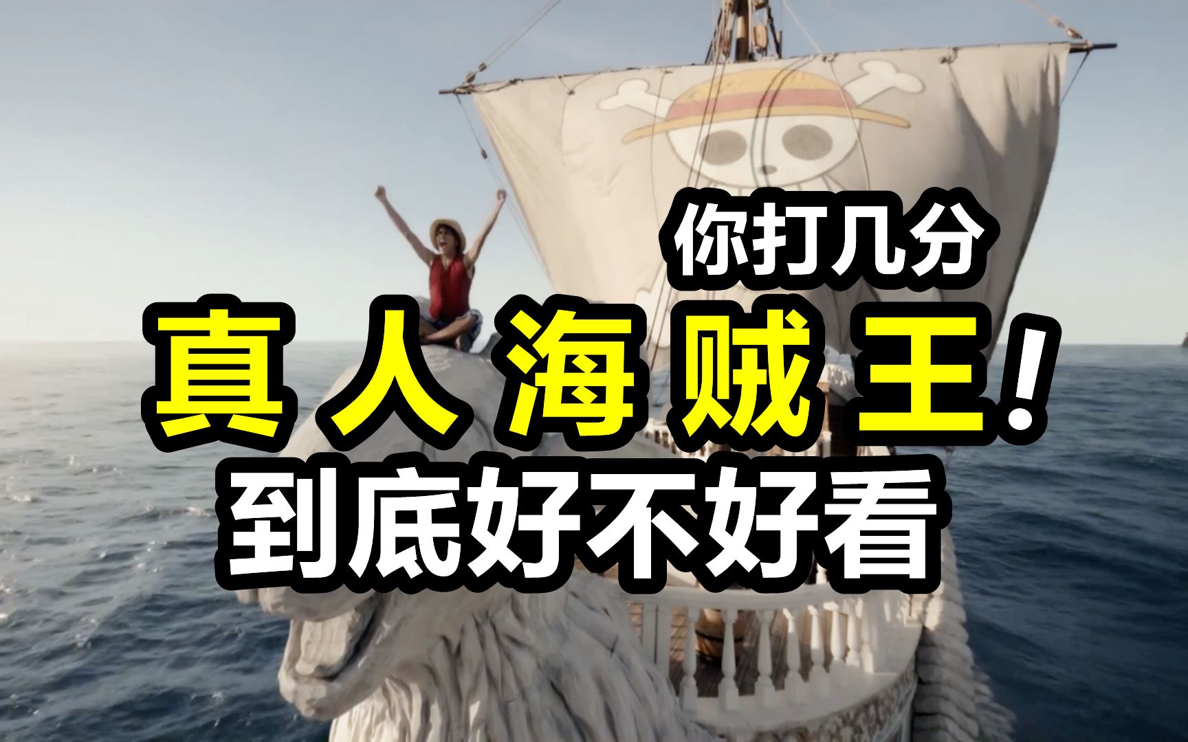 真人版海贼王到底好不好看！你能给打几分？是神作还是烂片