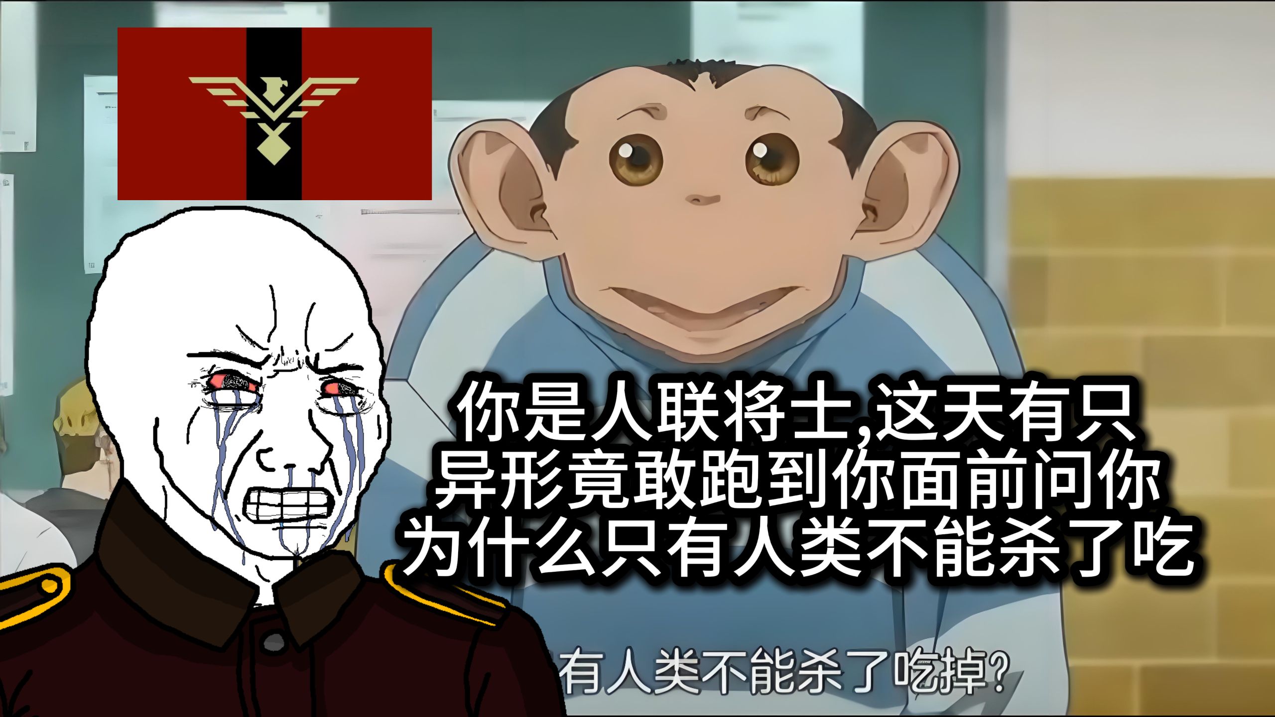 你是人联战士,这天有只异形跑到你面前问你"为什么只有人类不能杀了吃"