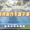 剪映制作专属字幕条，利用蒙版工具完成，操作简单零基础可学