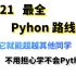 2021最全Python路线图出炉，有了它就能超越其他同学，不用担心学不会