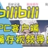 pc端新版bilibili客户端缓存视频导出