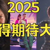 2025游戏大年！春节过后30款最值得期待的大作！国产游戏进场厮杀《糖九的游戏盘点_游戏杂谈