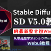 【StableDiffusion教程】2025最新最适合萌新入门SD全套教程！秋叶SD零基础入门到精通，全程干货无废话！允许白嫖，拿走不谢！AI绘画 SD整合包