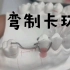 【口腔实验课】可摘局部义齿的制作--弯制卡环