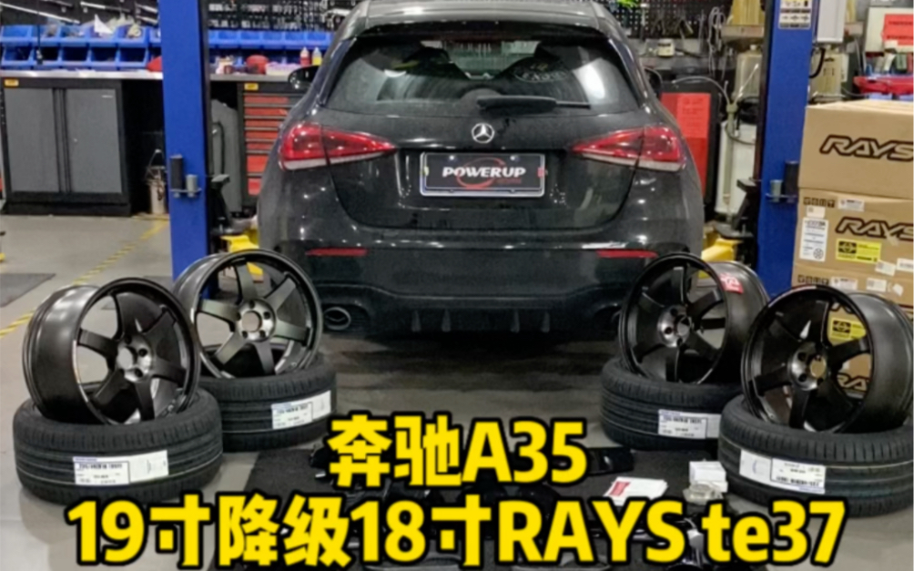 别人升级！我降级！奔驰A35原厂19寸轮毂降级18寸RAYS te37轮毂