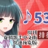 周刊虚拟歌手中文曲排行榜♪535·快速预览版