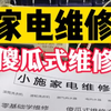 掌握了快速维修方法，维修起来其实很简单，希望能帮到你#维修小技巧 #家电维修 #技术分享