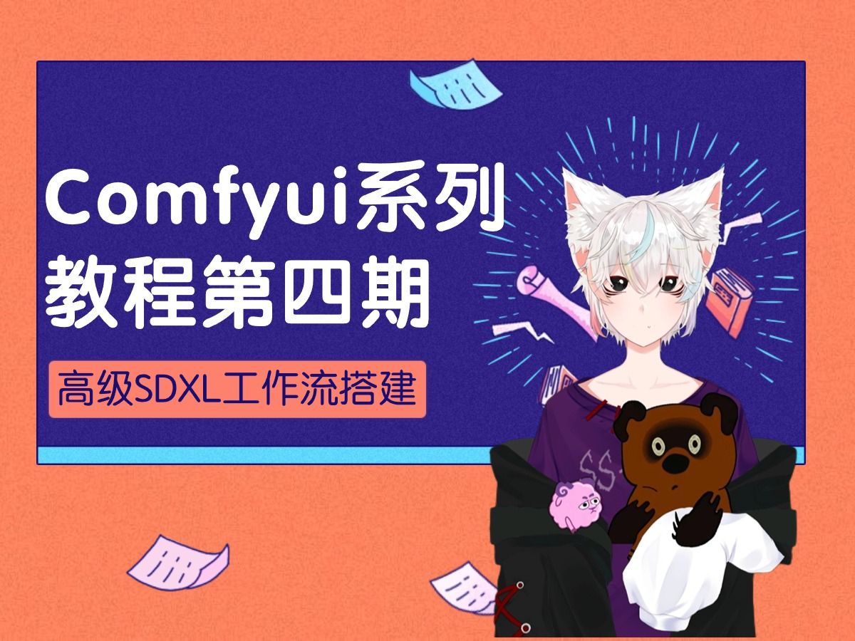 Comfyui系列教程第四期：SDXL的高级搭建流程