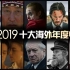【木鱼水心】盘点2019十大海外年度电影、人物和事件《映像2019海外篇》