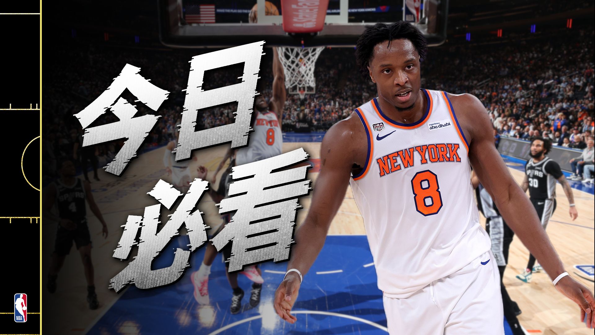 神之一手！OG绝命封盖+补篮绝杀，尼克斯29分逆转马刺！