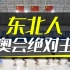 【正解局】北京冬奥会的绝对主角，东北人凭什么？