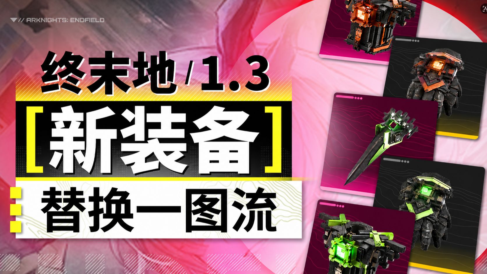 【终末地】1.3新装备！谁能用？管理员专属装备！物理队又喝汤？配装思路+数值计算！明日方舟终末地攻略！