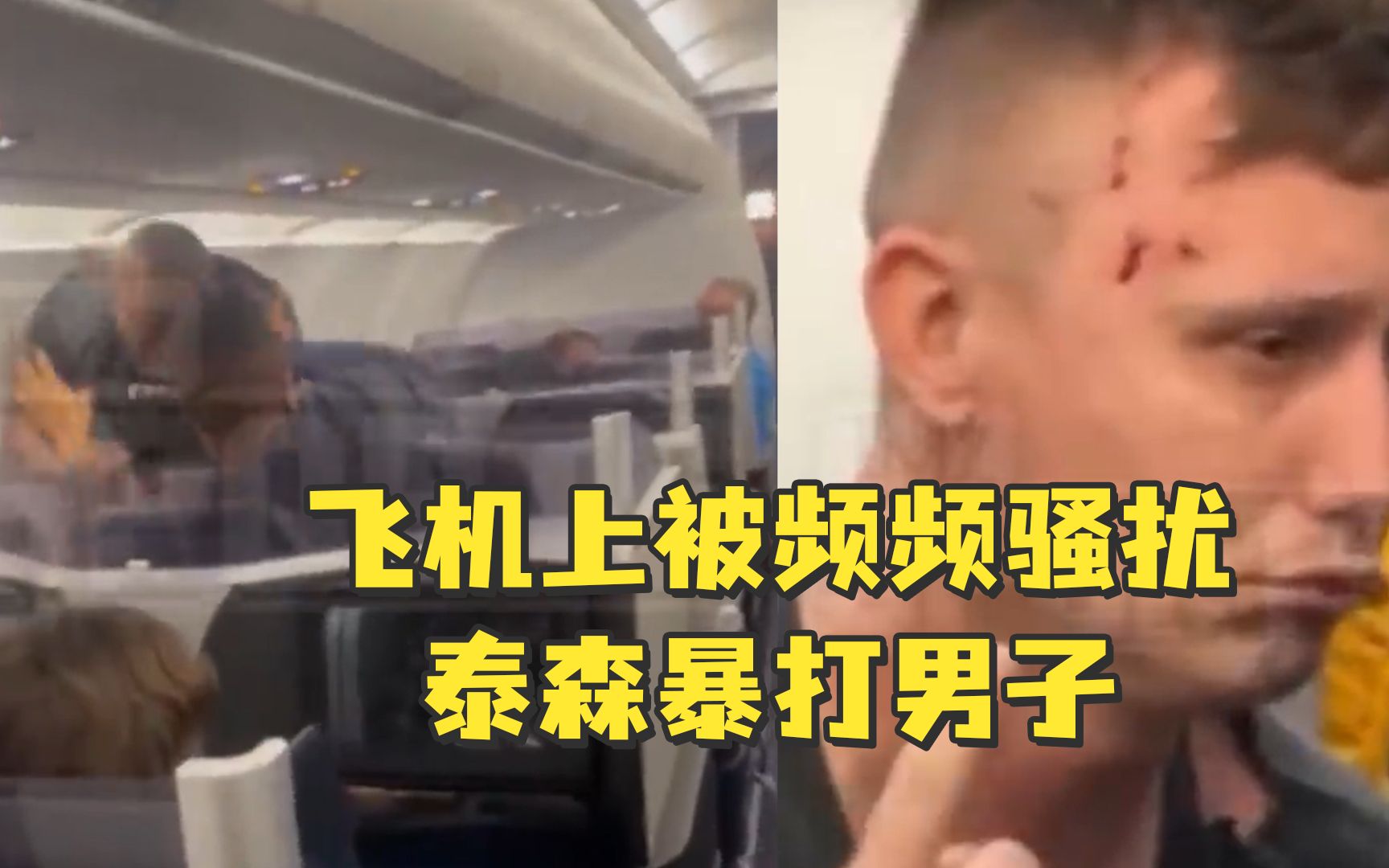 “拳王”泰森飞机上被骚扰，起身暴打对方数拳