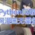 Python：40行代码实现全网动漫随便看，无需氪金！