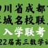 四川省成都市蓉城名校联盟2022届高三上学期入学联考理科数学试题