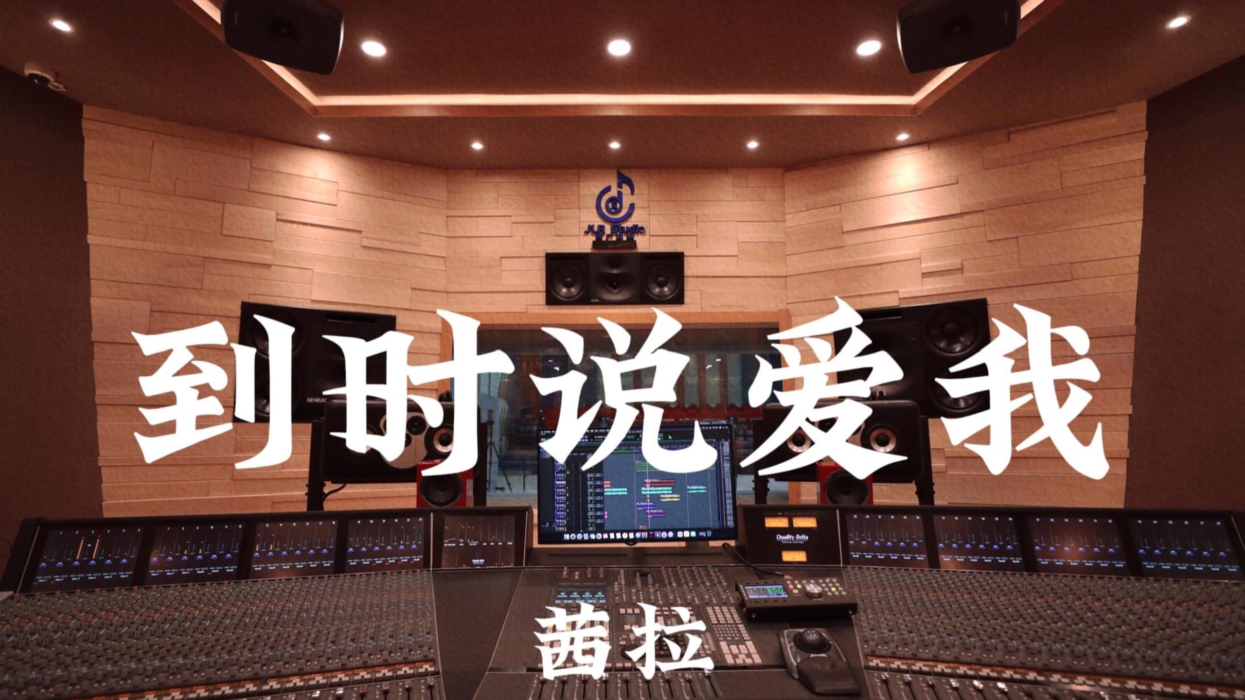 茜拉《到时说爱我》百万豪装录音棚大声听