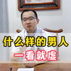 什么样的男人，一看就虚