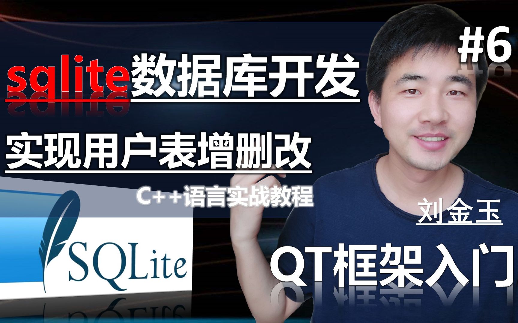 QT教程第六课 sqlite数据库开发实现用户表增删改c 语言实战 哔哩哔哩