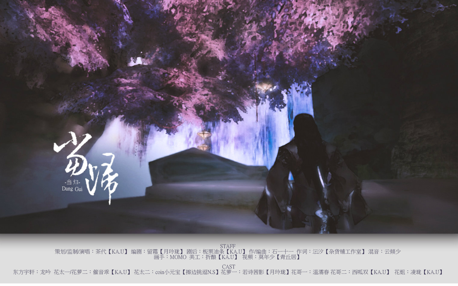 《万花·当归》by茶代 又名:万花第10086首同人歌 剑网三原创