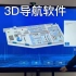 3D导航软件