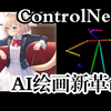 最新AI绘画革命性技术ControlNet下载到使用全教程（附全部链接与文件